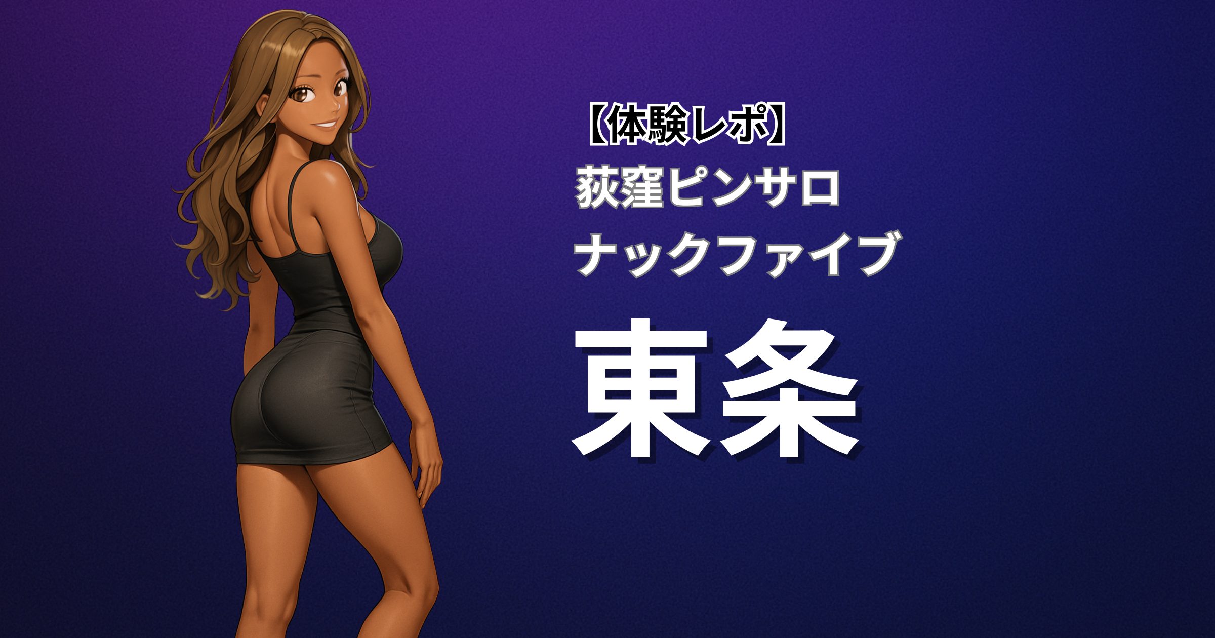 荻窪のピンサロ店「ナックファイブ」に在籍する「東条」嬢との口コミ体験レポート