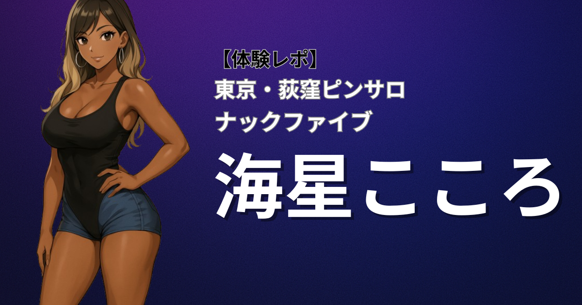 荻窪ピンサロ ナックファイブ 海星 口コミ体験レポート