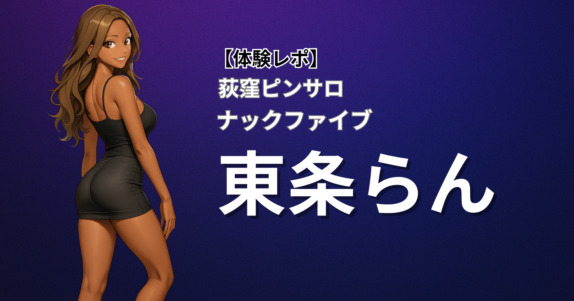 荻窪ピンサロ ナックファイブ「東条」口コミ体験レポート