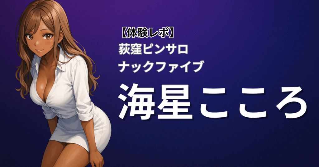 【人生で一度は体験すべき神テク】ナックファイブ(荻窪ピンサロ)「海星」口コミ体験レポート｜男のツボを知り尽くした凄腕プレイに完堕ち！