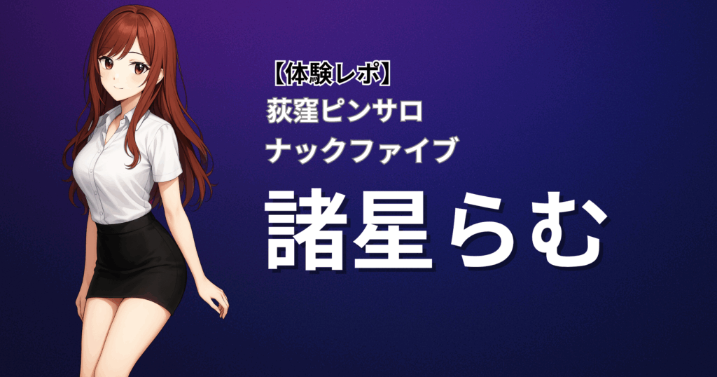 ナックファイブ(風俗/荻窪/ピンサロ)「諸星」口コミ体験レポート
