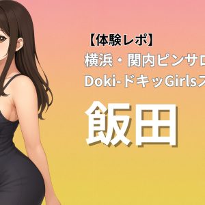 関内のピンサロ店「ドキドキガールズスポット」に在籍する「飯田」嬢との口コミ体験レポート