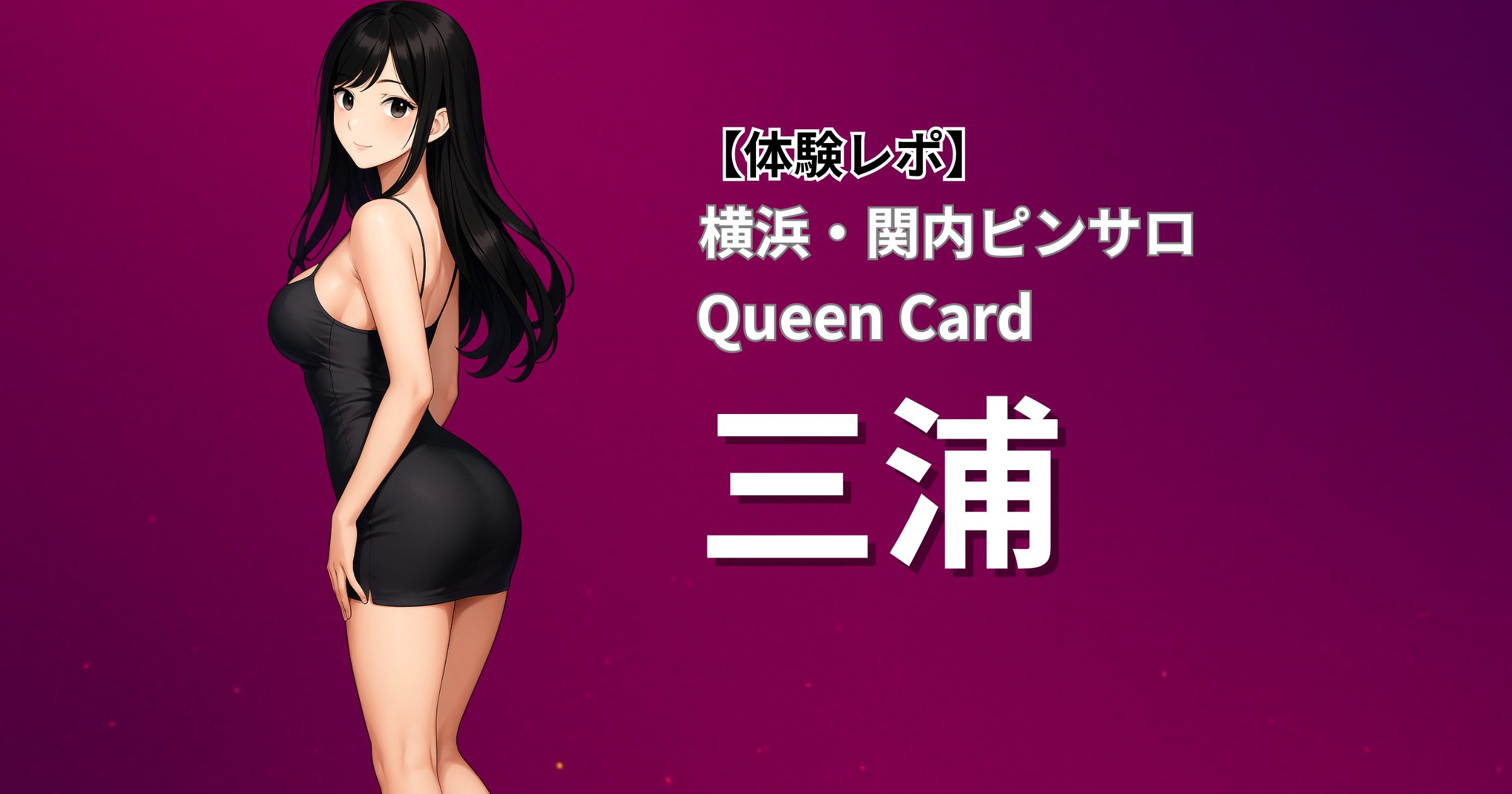 関内のピンサロ店「クイーンカード」に在籍する「三浦」嬢との口コミ体験レポート