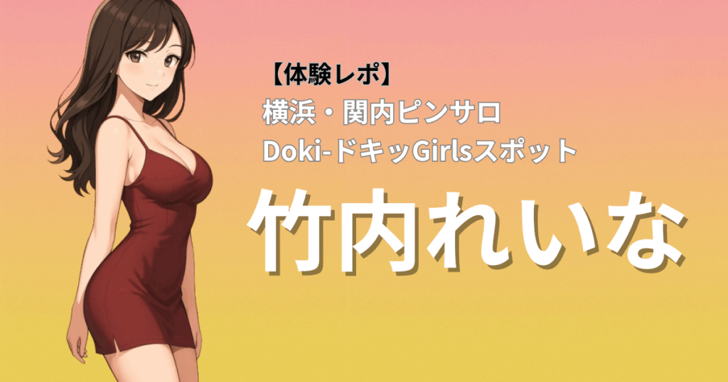【万人受け×エロ攻めフルコース】ドキドキガールズスポット(横浜関内ピンサロ)「竹内」口コミ体験レポート｜濃厚プレイ＆神対応の人気ランカー嬢！