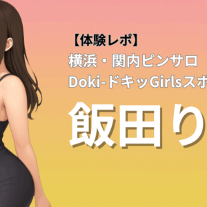 関内ピンサロ ガルスポ 飯田 口コミ体験レポート