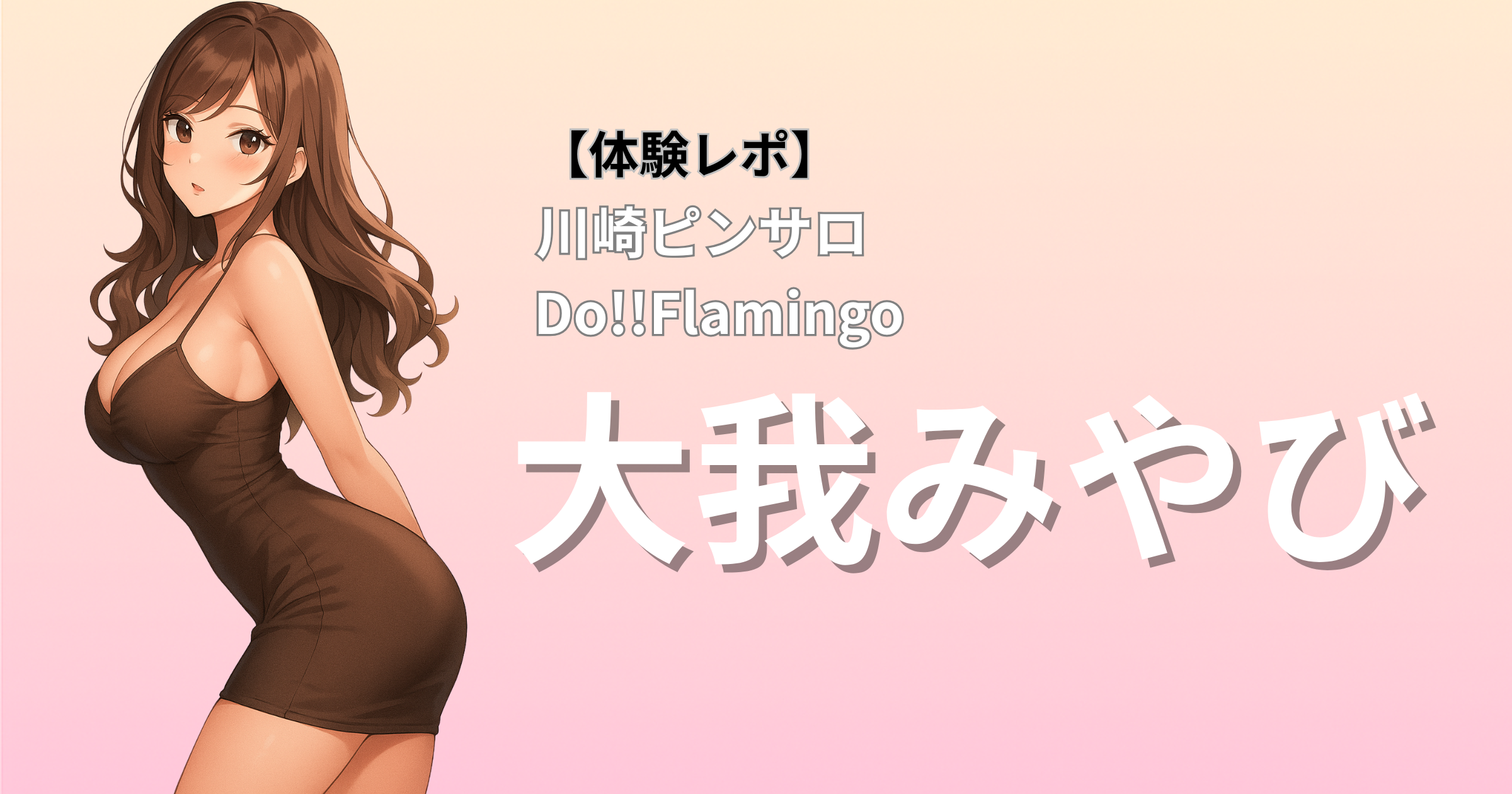 川崎ピンサロ ドフラミンゴ「大我」口コミ体験レポート