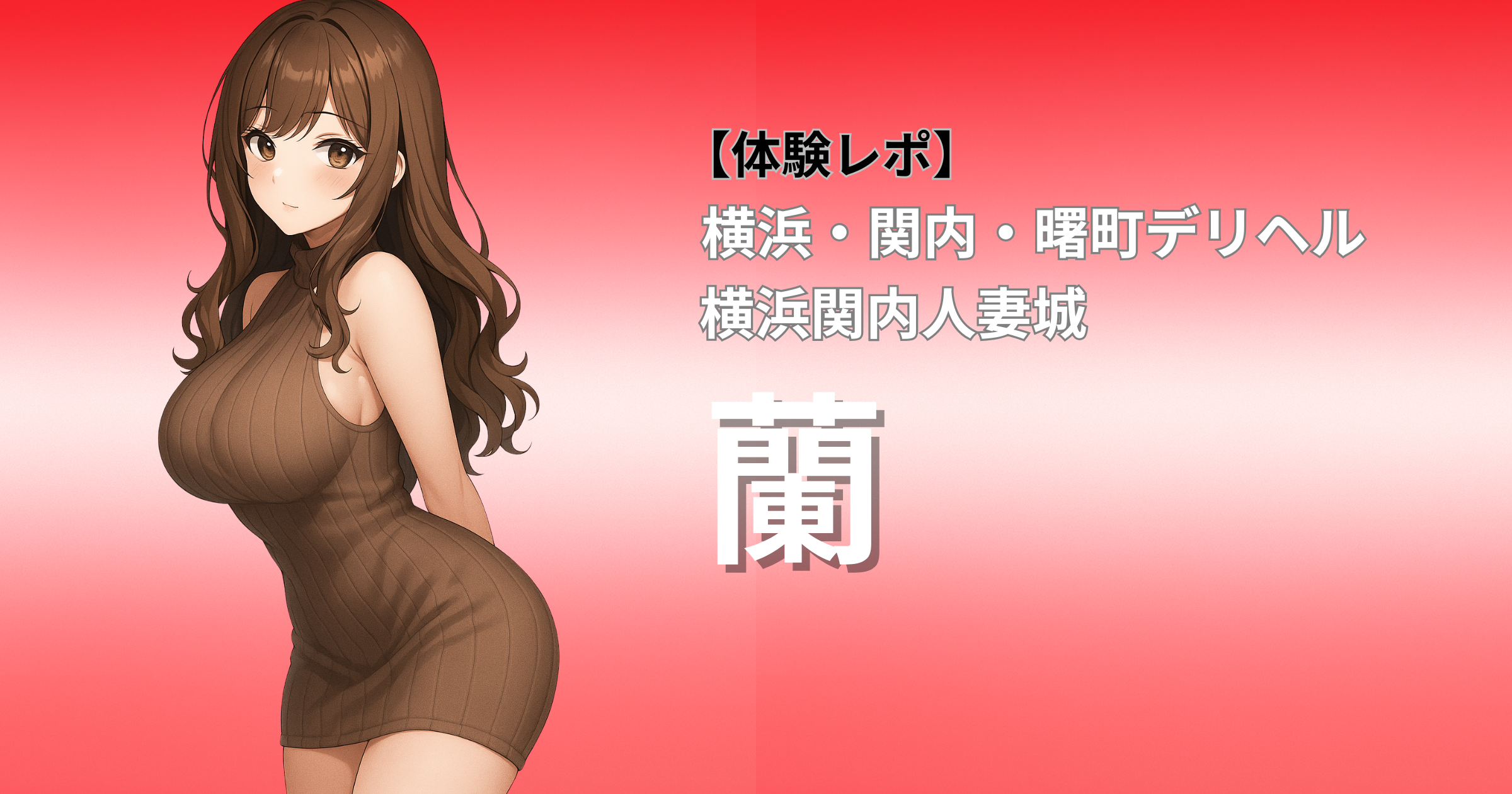 曙町デリヘル 横浜関内人妻城「蘭」口コミ体験レポート