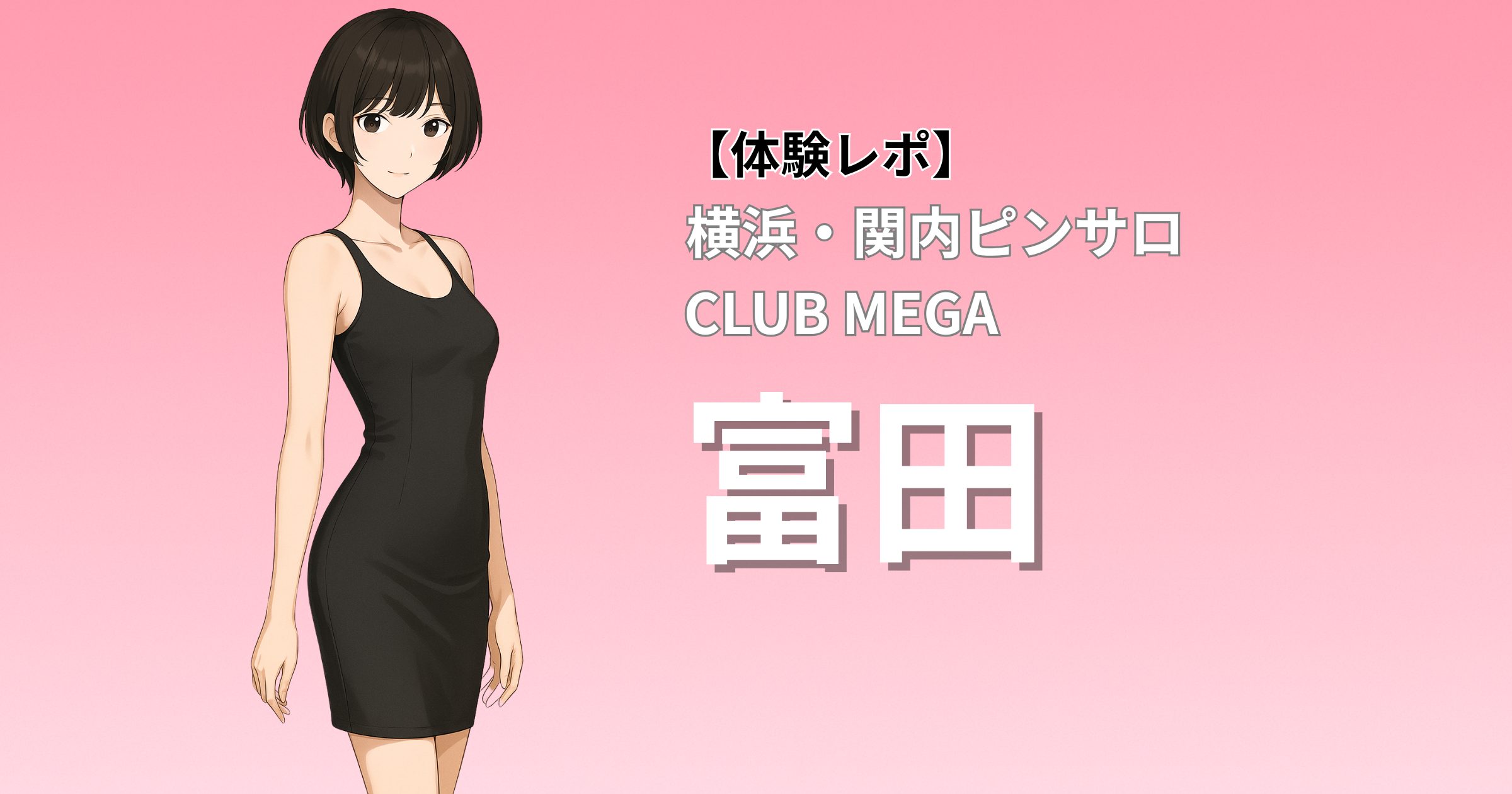 関内のピンサロ店「クラブメガ」に在籍する「富田」嬢との口コミ体験レポート