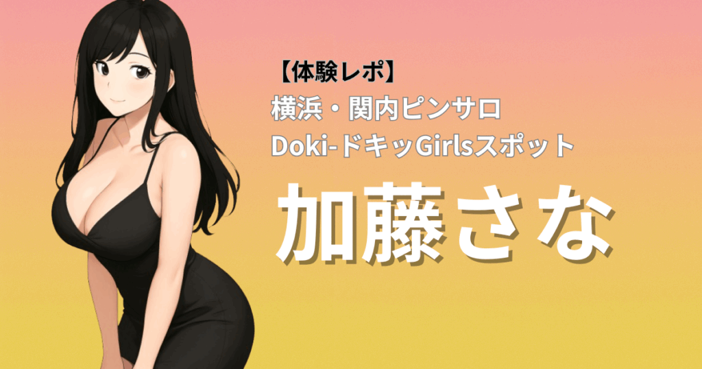【癒され濃厚巨乳プレイ】ドキドキガールズスポット(横浜関内ピンサロ)「加藤」口コミ体験レポート｜即密着サービスで抜群の満足度！レア出勤ロリカワ嬢