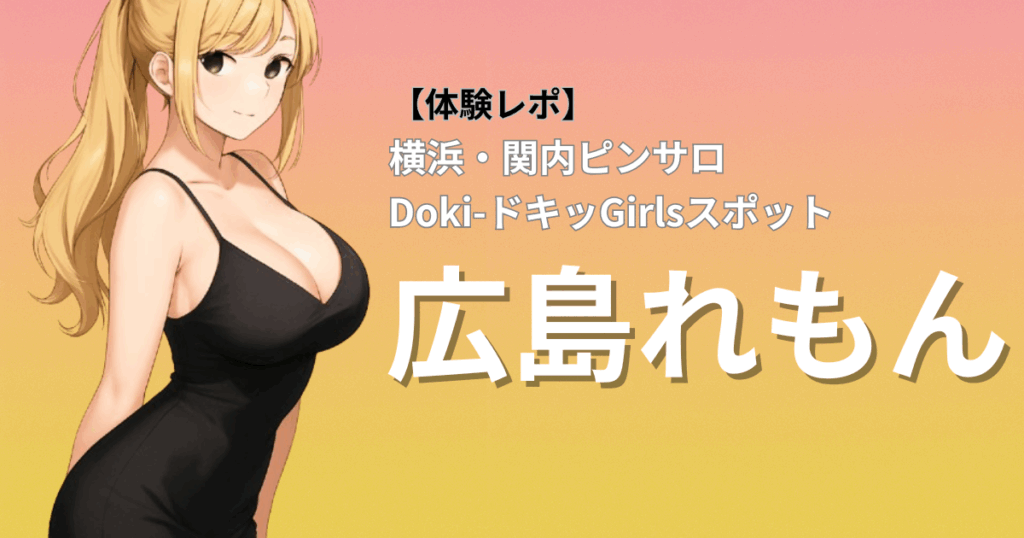 【愛嬌×巨乳で優しさ抜群！】ドキドキガールズスポット(横浜関内ピンサロ)「広島」口コミ体験レポート｜美形の若い子と密着いちゃラブタイム