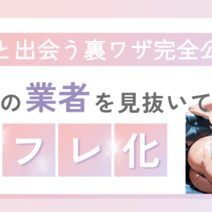 99%の業者を見抜いてセフレ化する裏技