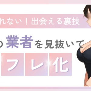 99%の業者を見抜いてセフレ化する出会い系サイトの裏技