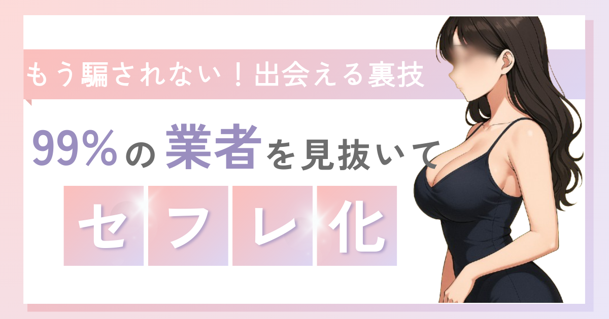 99%の業者を見抜いてセフレ化する出会い系サイトの裏技
