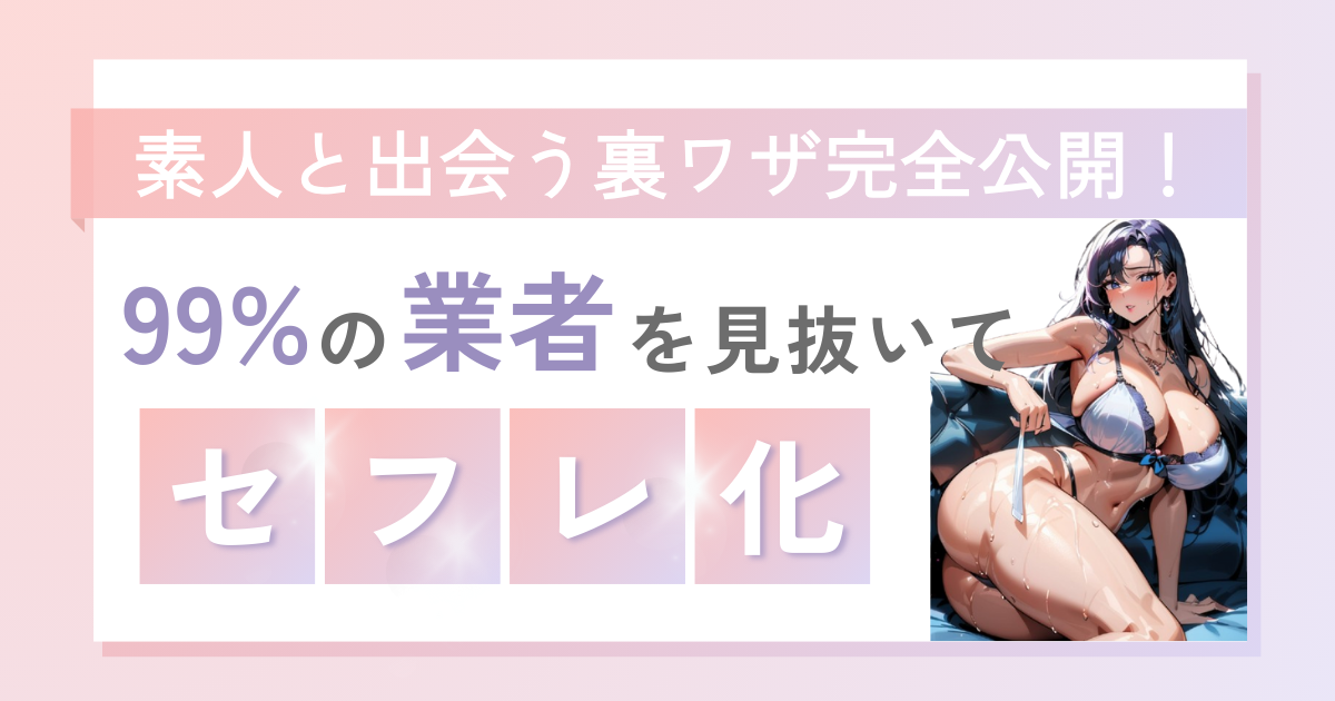 99%の業者を見抜いてセフレ化する裏技
