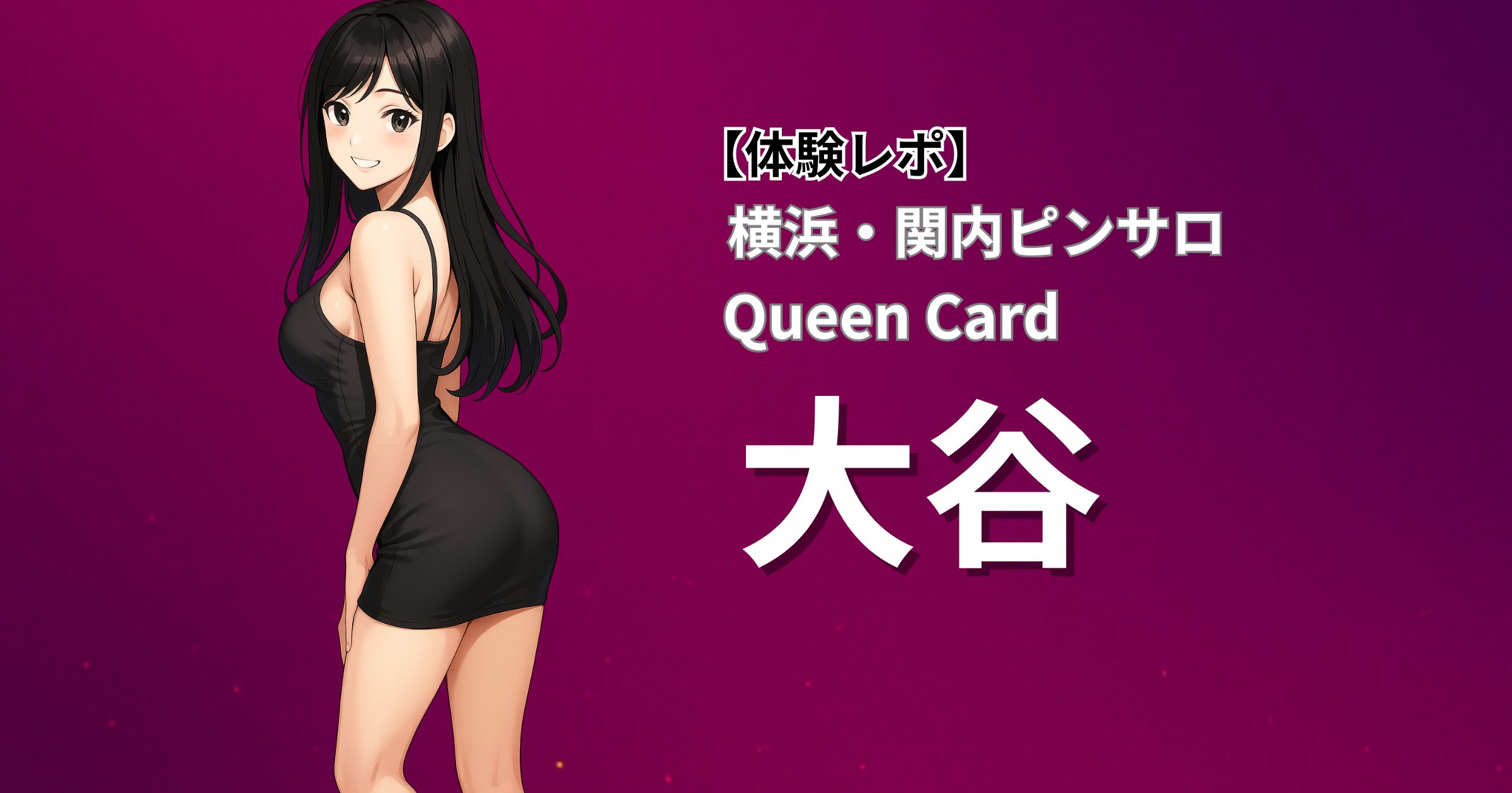 関内のピンサロ店「クイーンカード」に在籍する「大谷」嬢との口コミ体験レポート