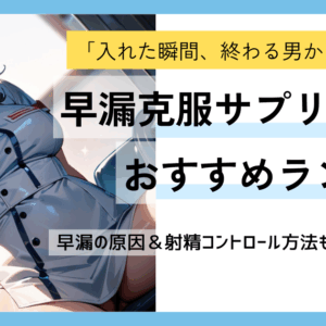 早漏克服サプリ＆グッズ おすすめランキング