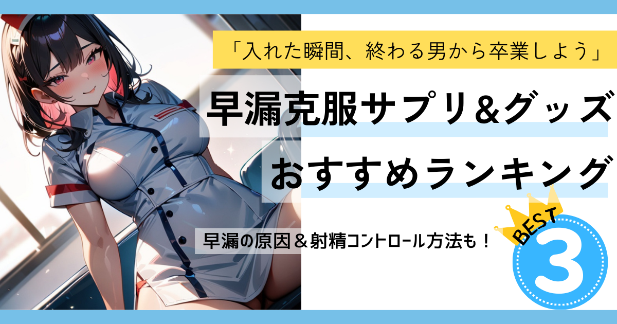 早漏克服サプリ＆グッズ おすすめランキング
