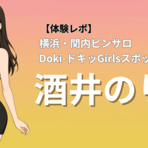 関内ピンサロ ガルスポ 酒井 口コミ体験レポート