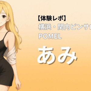 関内ピンサロ ポメル あみ 口コミ体験レポート