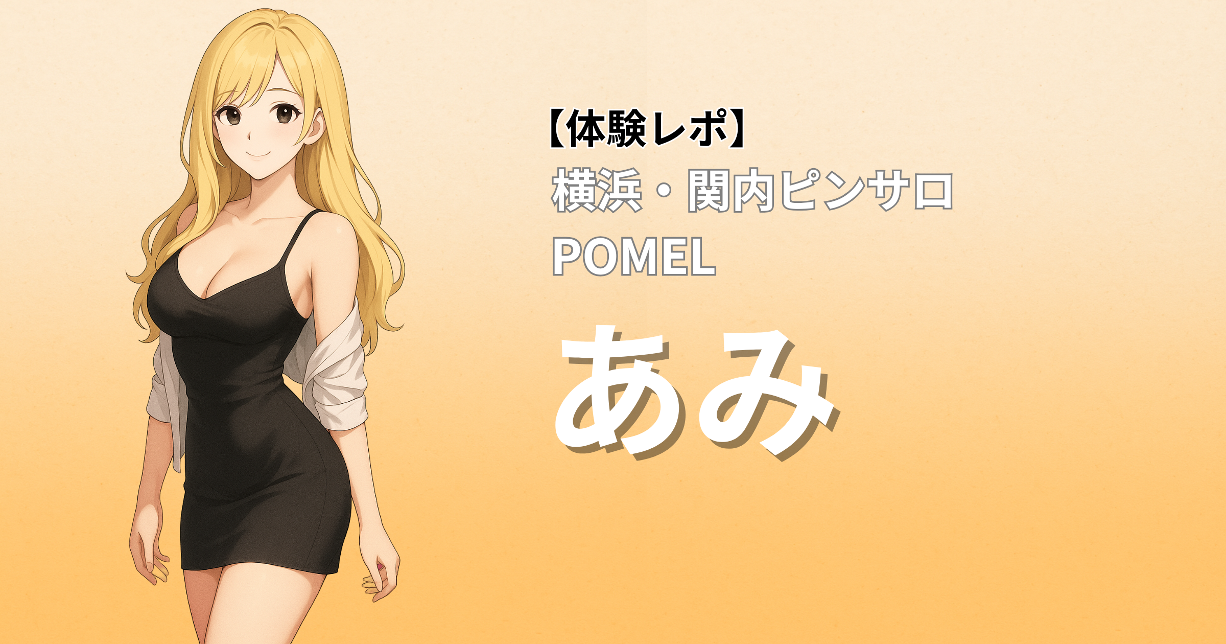 関内ピンサロ ポメル「あみ」口コミ体験レポート