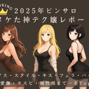 2025年ピンサロレポートの神嬢ランキングTop3まとめ
