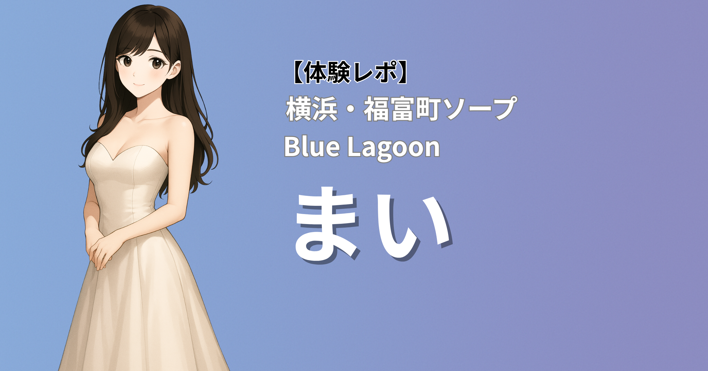 横浜ソープ ブルーラグーン「まい」口コミ体験レポート
