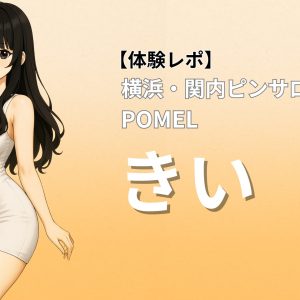 関内 ピンサロ ポメル きい 体験レポート テクニシャン