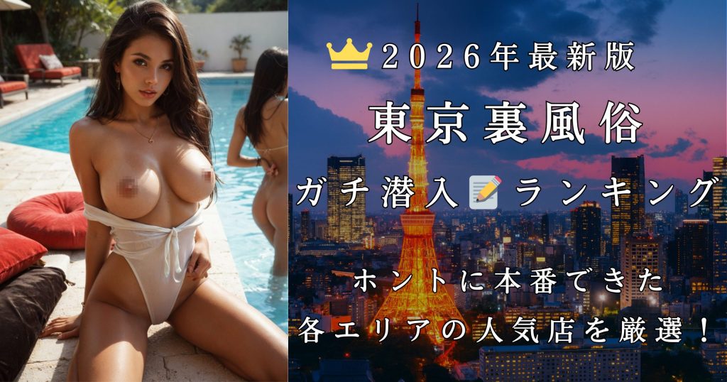 【東京裏風俗】都内で本番(NN)できた2026年おすすめランキング|外国人・タイ人・日本人とのリアル体験談まとめ
