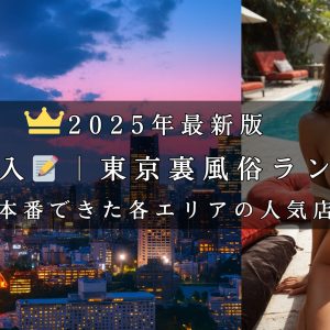 東京の裏風俗ランキング2025 実際の体験談で本番できて店