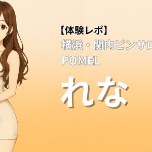 関内 ピンサロ ポメル れな 体験レポート 人気ランキング1位