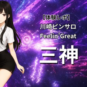 川崎のピンサロ「フィーリングレート」に在籍する「三神」嬢との口コミ体験レポート