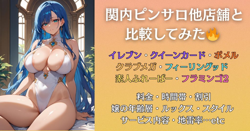 ドキドキガールズスポットvs関内ピンサロ他店比較