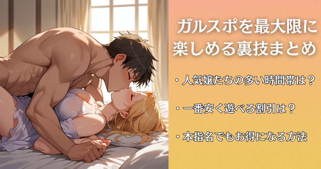 「ドキドキガールズスポット」でお得に遊ぶコツ