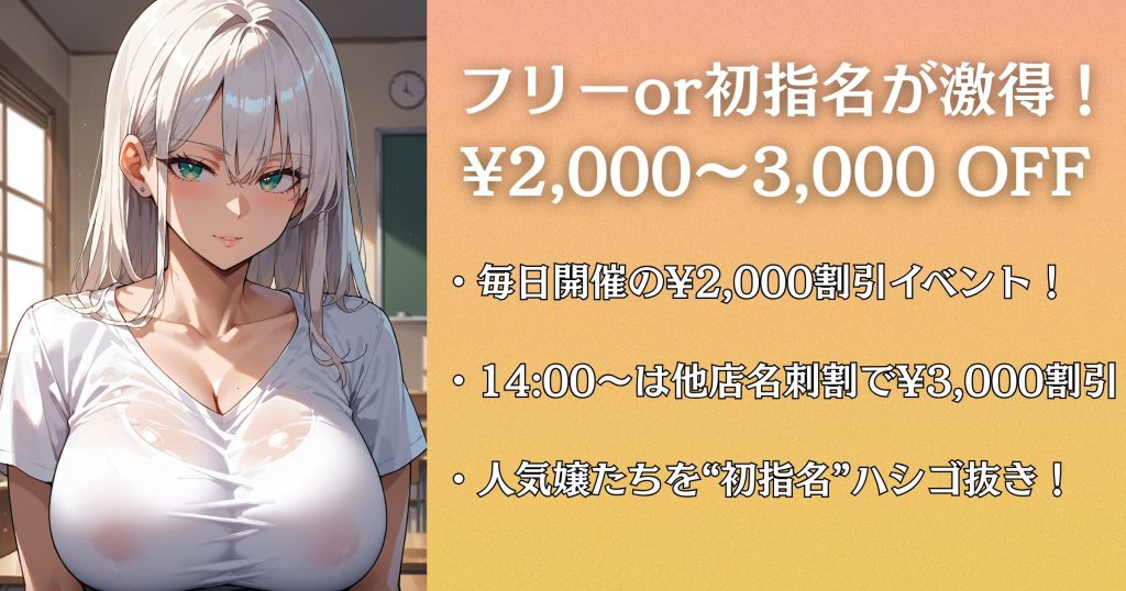 ドキドキガールズスポットは割引イベントがおすすめ