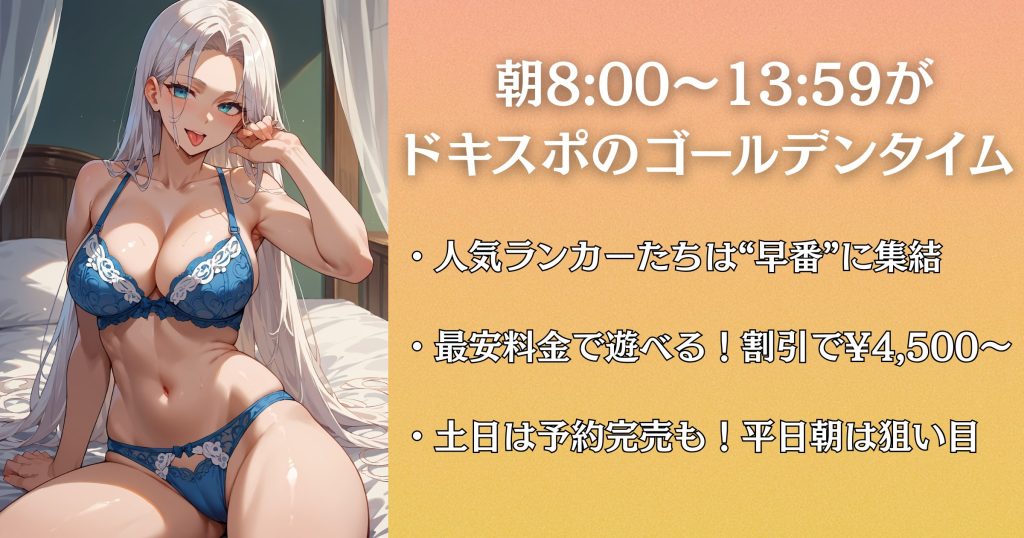 ドキドキガールズスポットは朝がおすすめ