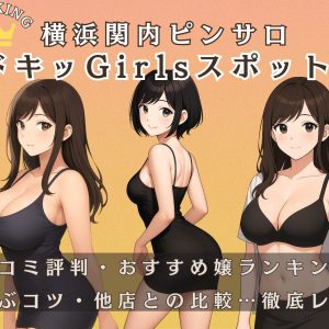 ドキドキガールズスポット攻略まとめ-横浜関内ピンサロ