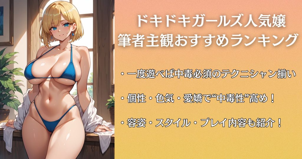 ドキドキガールズスポットのおすすめ嬢