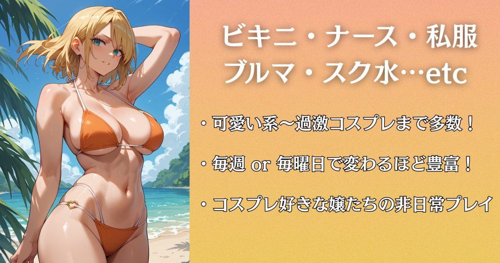 ドキドキガールズスポットはコスプレEVENT多数