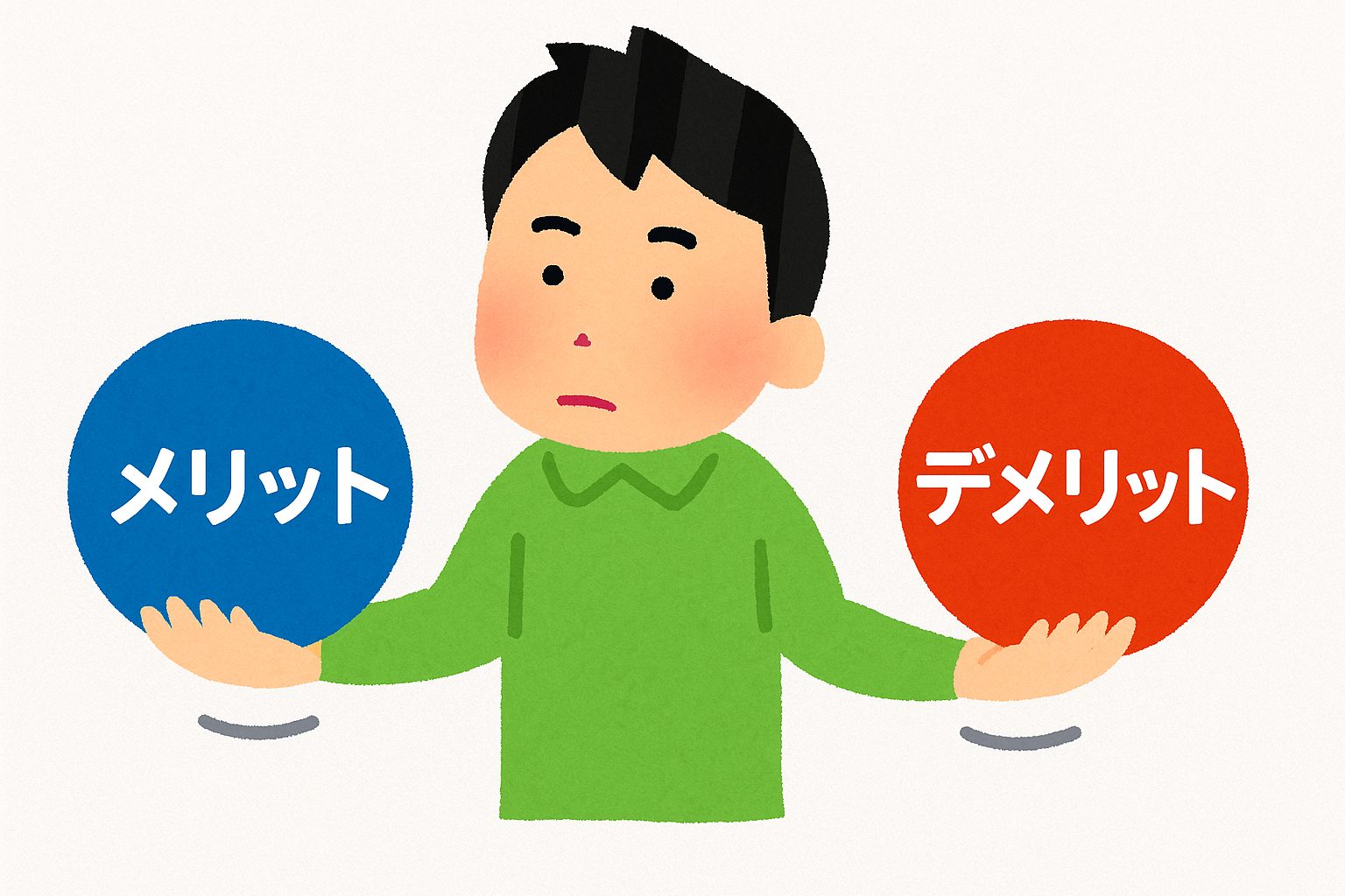 メリットとデメリットを比較する