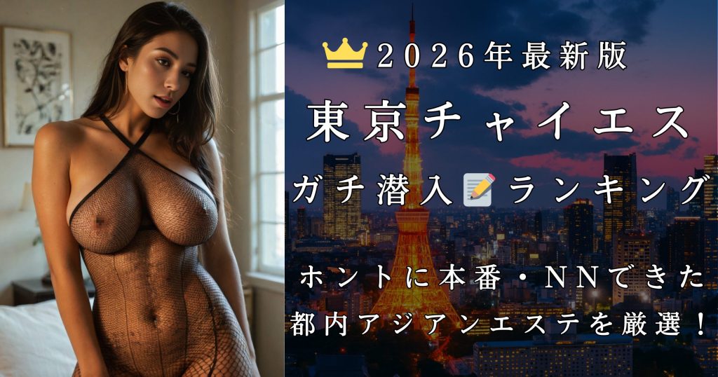 【東京チャイエス】本番・NNできる美人・爆乳タイ人嬢おすすめランキング2026【都内アジアンエステ体験談レポートまとめ】