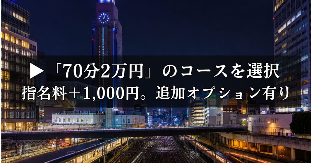 70分2万円のコースを選択。指名料＋1,000円。追加オプション有り
