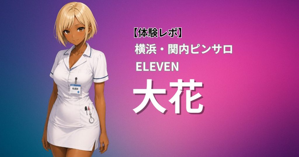 【パイズリ得意な金髪エロギャル】大花｜イレブン(横浜関内ピンサロ)口コミ体験レポート