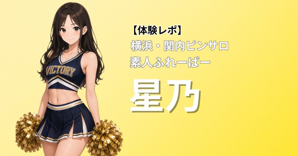 【しろふれの看板嬢】星乃|素人ふれーばー(横浜関内ピンサロ)口コミ体験レポート